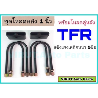 ชุดโหลดหลังTFR 1นิ้ว สีดำแข็งแรง หนา5มิล กล่องโหลดหลังTFR โหลดหลังอิซูซุ โหลดเตี้ย โหลดกระบะ