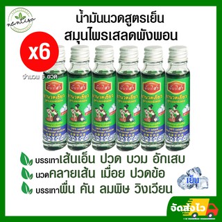 ยานวดเขียวเสลดพังพอน 6 ขวด(สูตรเย็น) ออฟฟิศซินโดรม เส้นยึดตึง น้ำมันรีดเส้น บรรเทาปวดเมื่อยคลายเส้น กล้ามเนื้ออักเสบ