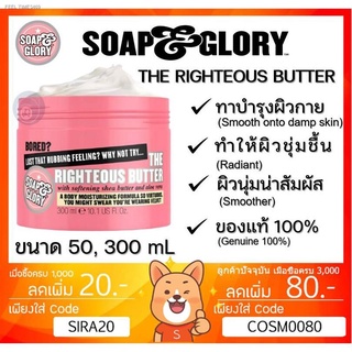 พร้อมสต็อก ลดเพิ่ม 80 🔥 Soap &amp; Glory THE RIGHTEOUS BUTTER and โซพแอนด์กลอรี่ ไรท์เทียสบัตเตอร์ บำรุงผิวกายสูตเข้มข้น