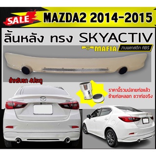 ลิ้นหลัง สเกิร์ตหลัง MAZDA2 2014 2015 (4ประตู)พร้อมปลายท่อ ทรง SKYACTIV พลาสติกงานABS (งานดิบยังไม่ทำสี)