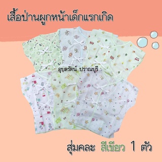 เสื้อผ้าผูกหน้าเด็กแรกเกิด ผ้าป่านสีพื้นหมี กวาง