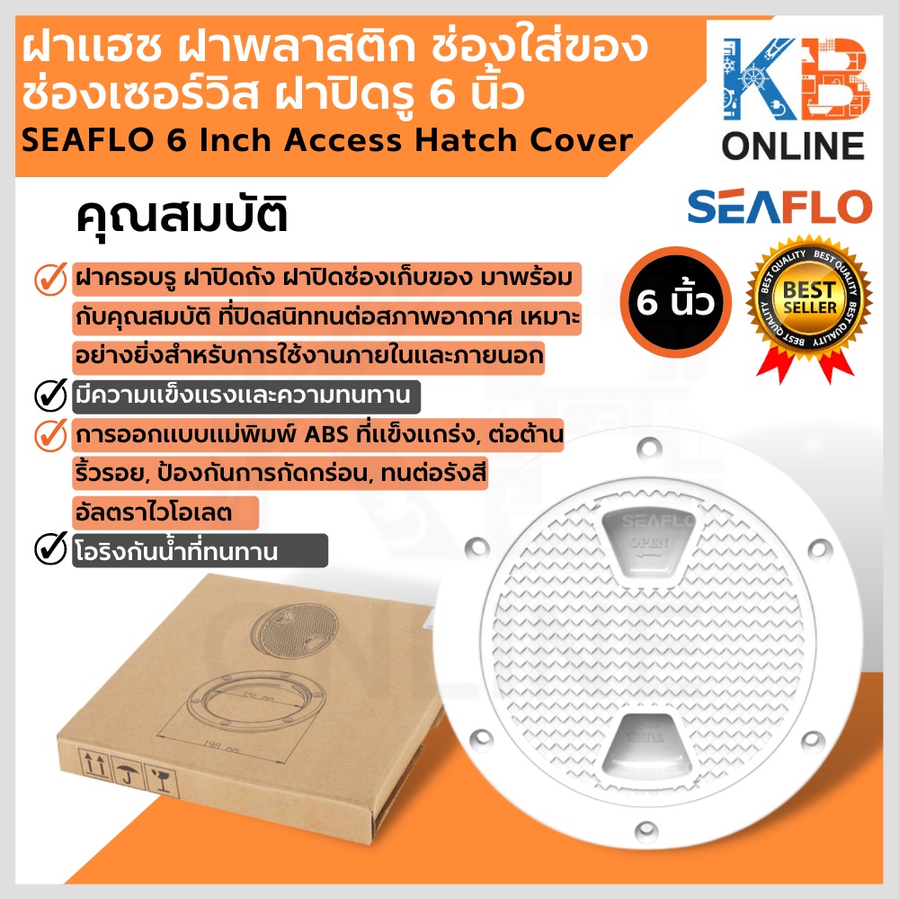 SEAFLO ฝาแฮช ฝาพลาสติก ช่องใส่ของ ช่องเซอร์วิส ฝาปิดรู 6 นิ้ว SFRH1-006-01 6 Inch Access Hatch Cover