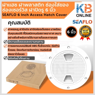 SEAFLO ฝาแฮช ฝาพลาสติก ช่องใส่ของ ช่องเซอร์วิส ฝาปิดรู 6 นิ้ว SFRH1-006-01 6 Inch Access Hatch Cover