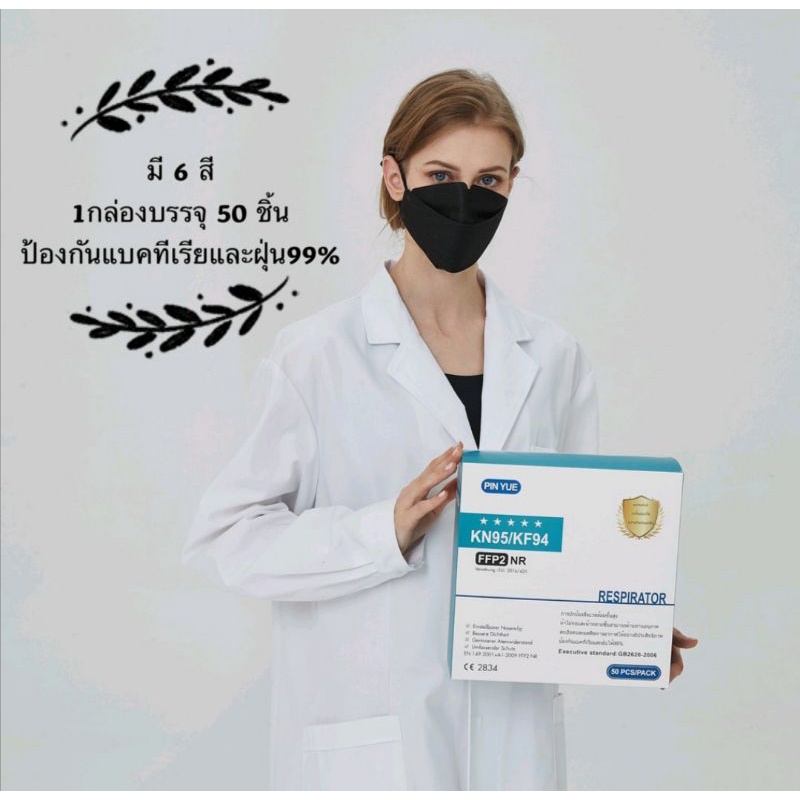 หน้ากากอนามัยKN95/KF94( 1 กล่องมี 50 ชิ้น)