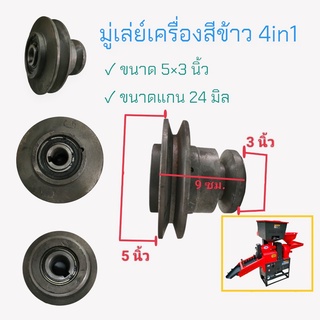 มู่เล่ย์เครื่องสีข้าว รุ่น 4in1 (04-1700)