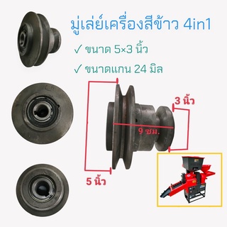 มู่เล่ย์เครื่องสีข้าว รุ่น 4in1 (04-1700)