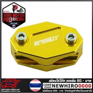 ตัวจับสายเร่ง SPEEDY  รุ่น Z250-300 (4409102001)