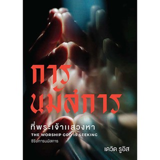 The Worship GOD is seeking: การนมัสการที่พระเจ้าแสวงหา