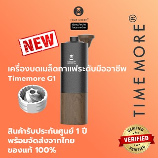 Timemore เครื่องบดเมล็ดกาแฟ G1/G1 plus/G1s รับประกัน 1 ปี (Chestnut G1/G1 plus/G1s)