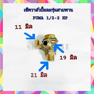 เช็ควาล์วปั๊มลมรุ่นสายพาน สามทางทองเหลือง PUMA 1/2-2 HP (PP-2/PP-2P/PP-21/PP-22)