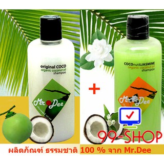 แชมพู Mr.Dee Original CoConut และสูตร CoCoNut &amp; Jasmine สำหรับผมทุกสภาพ จำนวน 2 ขวด  จากร้าน 99-SHOP