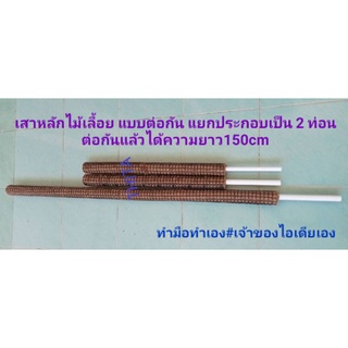 เสาหลักไม้เลื้อย/เสาไม้เลื้อย/แบบต่อกันยาว150cm