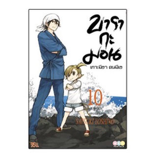 บารากะมอน เกาะมีฮา คนมีเฮ เล่ม 10