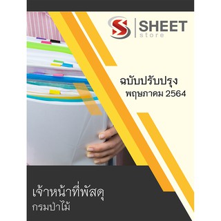 แนวข้อสอบ เจ้าหน้าที่พัสดุ กรมป่าไม้ 2564