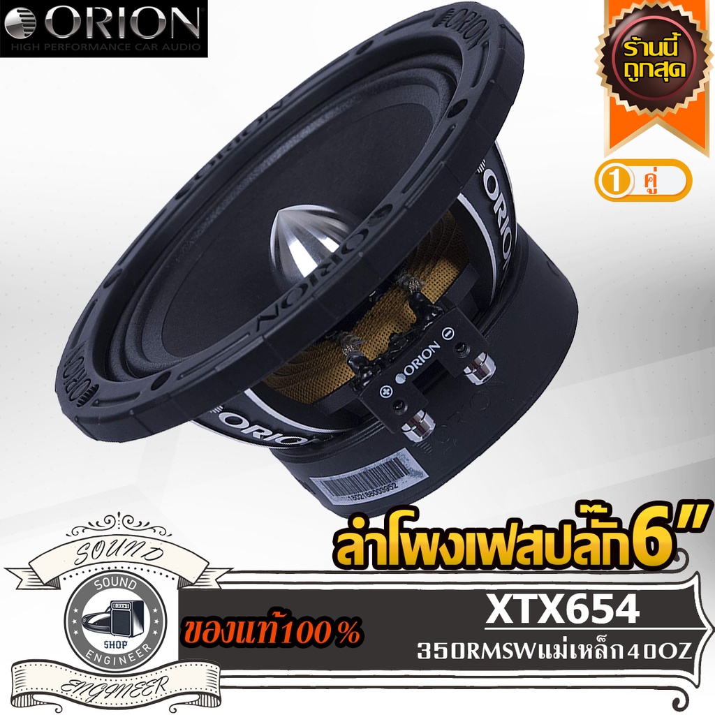 ORION XTX654 ลำโพงเสียงกลาง 6.5 นิ้ว ลำโพงเฟสปลั๊ก 6.5 นิ้ว ลำโพงลูกโดด 6.5 นิ้ว ลำโพงเฟสปลั๊ก 6 นิ้