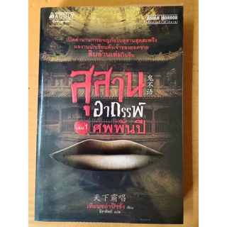 สุสานอาถรรพ์ศพพันปี เล่ม1 //มือสอง