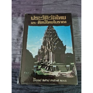 ประวัติวัดไทยและศิลป์ไทยโบราณ