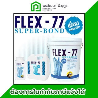 น้ำยาประสานคอนกรีต FLEX-77 แกลลอน