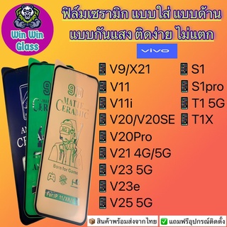 ฟิล์ม Ceramic ใส/ด้าน/กันแสง Vivo รุ่น V9,V11,V11i,V15,V15Pro,V19,V20,V20Pro,V21,V23,V23e,S1,S1Pro,T1,T1x