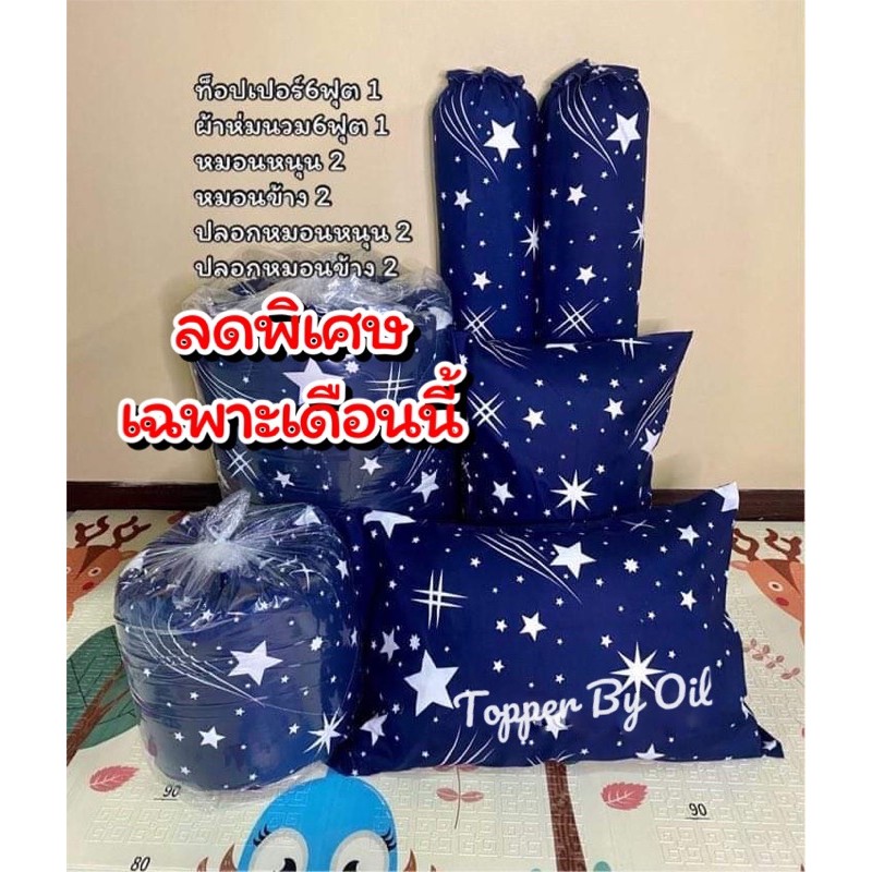 ชุดท็อปเปอร์ 6 ฟุต ที่นอนท็อปเปอร์