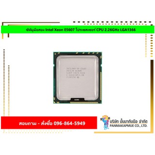 ซีพียูมือสอง Intel Xeon E5607 โปรเซสเซอร์ CPU 2.26GHz LGA1366