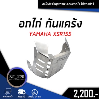 อกไก่ กันแคร้ง สี เงิน สีดำ YAMAHA XSR155 อะไหล่แต่ง ของแต่ง มีประกัน แบรนด์แท้ HP