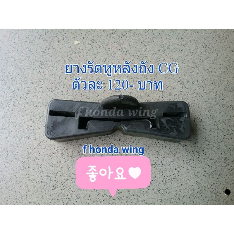 🔥🔥 เหลือ50 บาท ใส่โค้ด INC12LF 🔥🔥ยางรัดหูหลังถังสำหรับโครงcg125/cg110/cg125r