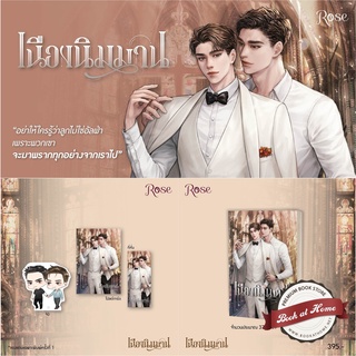 [พร้อมส่ง!] เนืองนิมมาน เล่มเดียวจบ