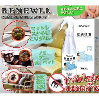 Renewall สเปร์ยกำจัดไร้ฝุ่นแมลงร้าย