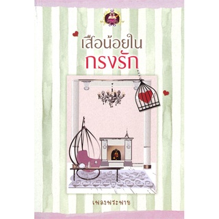 หนังสือ   เสือน้อยในกรงรัก