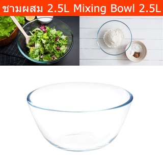 ชามผสม ชามแก้วผสมแป้ง ใบใหญ่ ผสมอาหาร ชามแก้วใบใส ขนาด 2.5ลิตร (1ใบ) Glass Mixing Bowl Salad Bowl 2.5L. (1 unit)