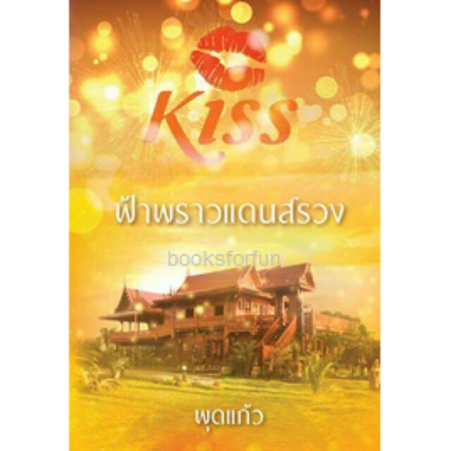 (ไลฟ์ลดอีก100฿) ฟ้าพราวแดนสรวง / พุดแก้ว (สนพ. KISS) หนังสือใหม่สภาพ98%