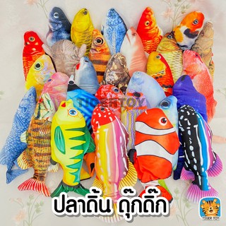 ปลาน้อยแสนซนดุ๊กดิ๊ก ดิ้นได้ (มีเสียง ดิ้นได้)🐠🐟