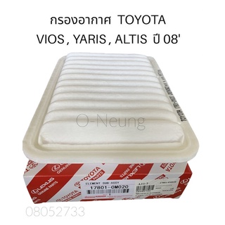 กรองอากาศ TOYOTA VIOS YARIS ALTIS ปี 2008-on แท้ OEM