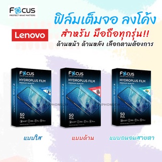 👑Focus Hydroplus ฟิล์ม ไฮโดรเจล ใส ด้าน โฟกัส Lenovo Tab - K10 10.3 / M10Plus 10.3(Gen2) / M8(Gen2) / M7(Gen3) / P11Plus