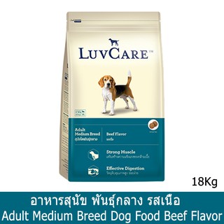 LuvCare Adult Medium Breed Beef Flavor [18kg] เลิฟแคร์ อาหารสุนัขโต พันธุ์กลาง รสเนื้อ