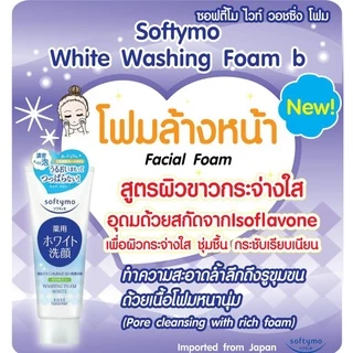 SOFTYMO WASHING FOAM WHITE 150 G / โฟมล้างหน้า ผสมสารสกัดจากไข่มุก
