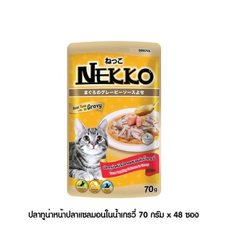 [[ ส่งฟรี ]] [ใหม่] Nekko อาหารแมว เน็กโกะ ปลาทูน่าหน้าปลาแซลมอนในน้ำเกรวี่ 70g x 48ซอง