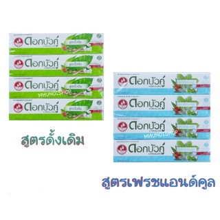 ยาสีฟันสมุนไพร ตราดอกบัวคู่ ขนาด 40 กรัม แพ็คละ 12 หลอด Toothpaste Twin Lotus