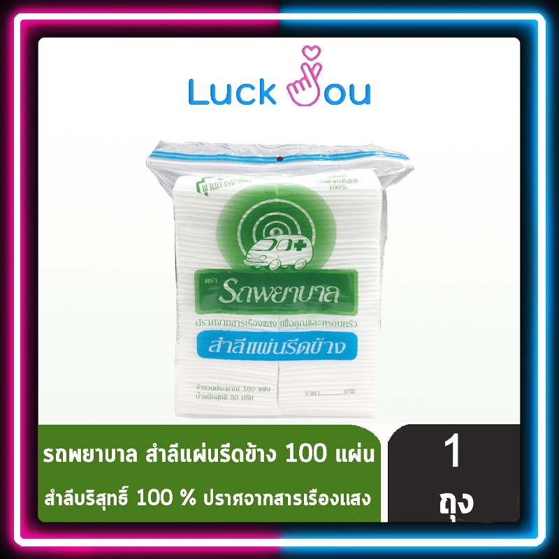 Ambulance สำลีแผ่นรีดข้าง ตรารถพยาบาล บรรจุ 100 แผ่น ขนาด 50 กรัม