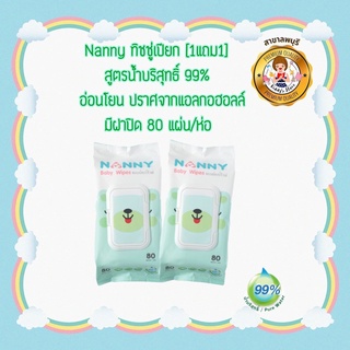 NANNY ทิชชูเปียก Baby Wipes ห่อละ 80 แผ่น (แพ็ค 1 แถม 1)