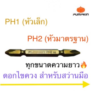 Pumpkin ดอกไขควงลม ดอกไขควง PH1 PH2