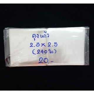 ถุงแก้ว (แบ่งขาย) ขนาด 2.5×2.5 นิ้ว  (ไม่มีแถบกาว) หนา 50 ไมครอน  (บรรจุประมาณ 240 ใบ)