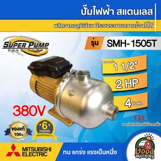 MITSUBISHI 🇹🇭  ปั๊มไฟฟ้า สแตนเลส 380v.1500w.รุ่น SMH-1505T ท่อ 11/2 นิ้ว 2 แรงม้า SUPER PUMP ปั๊มหอยโข่ง ปั๊มมิตซู ปั๊ม