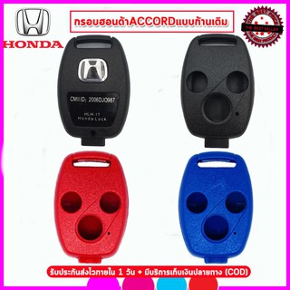 กรอบรีโมทฮอนด้าแบบก้านเดิม Honda Accord ไม่ต้องกัดดอกใหม่ ใส่ก้านเดิมใช้ได้ทันที ไม่ต้องง้อช่าง เปลี่ยนได้ด้วยตนเอง