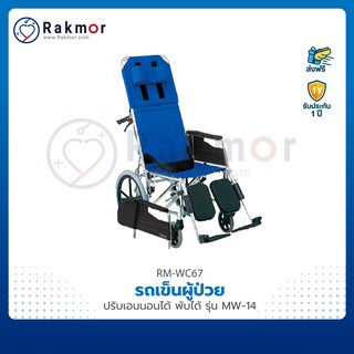 รถเข็นผู้ป่วย ปรับเอนนอนได้ วีลแชร์ พับเก็บได้ รุ่น MW-14 Wheelchair รถเข็น