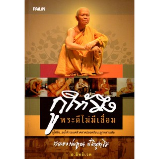 หนังสือ "กูให้มึงพระดีไม่มีเสื่อม"