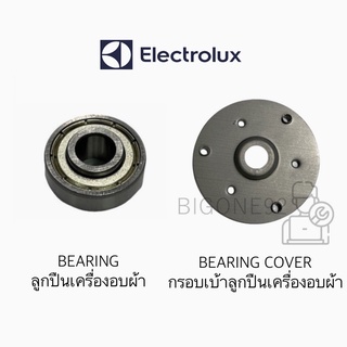 กรอบเบ้าลูกปืน / ลูกปืน เครื่องอบผ้า Electrolux รุ่น EDV7051 , EDS7051 , EDV600 , EDV606 (หารุ่นไม่เจอสอบถามได้เลยค่ะ)