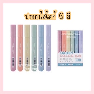 (Chosch) ปากกาไฮไลท์ ปากกาเน้นข้อความ สีใหม่!!! โทนสี Smoky 1 ชุด 6 สีสวย เก๋ เต็ม 10 ไม่หัก CS-H799