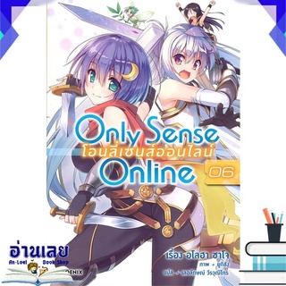 หนังสือ  Only Sense Online โอนลี่เซนส์ออนไลน์ เล่ม 6 (LN) หนังสือใหม่ พร้อมส่ง #อ่านเลย